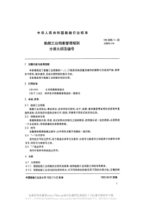 CB3495.1-1992船舶工业档案管理规则分类大纲及编号.pdf