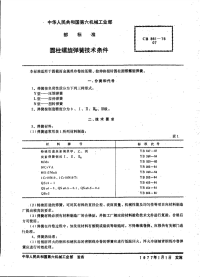 CB861-1976圆柱螺旋弹簧技术条件.pdf