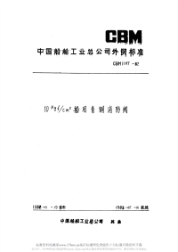 CBM1107-198210kgfcm2船用青铜消防阀.pdf