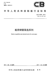 CBT3075-2011船用钢管简选系列.pdf