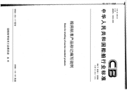 CBT3261-2008船用标准产品标记编写规则.pdf