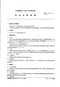 CBT1243-1994空蚀试验规程.pdf