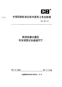 CBT3317-2001船用柱塞式液压缸基本参数与安装连接尺寸.pdf