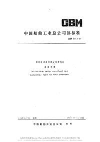 CBM2218-1982船用卧式自吸离心泵型式和基本参数.pdf