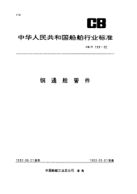 CBT199-92铜通舱管件.pdf