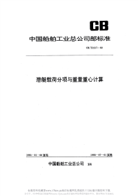 CBT1217-1992潜艇载荷分项与重量重心计算.pdf