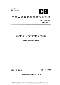 CBT3224-2000起货有节定位索及档套.pdf