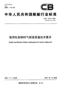 CBT3123-2005船用轧制钢材气割面质量技术要求.pdf