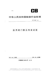 CBT3397-1993船用阀门静压寿命试验.pdf