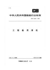 CBT3042-1995工程船用滑轮.pdf