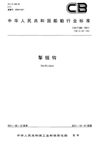 CBT288-2011掣链钩.pdf