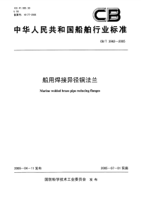 CBT2962-2005船用焊接异径铜法兰.pdf