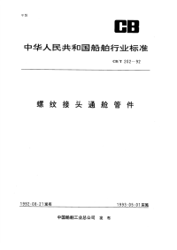 CBT202-92螺纹接头通舱管件.pdf