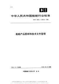 CBT3243.6-1995船舶产品图样和技术文件管理第6部分标准化检查.pdf