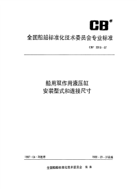 CBT3318-2001船用双作用液压缸基本参数与安装连接尺寸.pdf