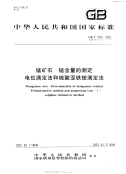 CBT1506-2002锰矿石锰含量的测定.pdf