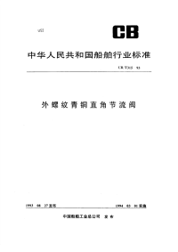 CBT315-93外螺纹青铜直角节流阀.pdf