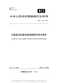 CBT1186-1998中速柴油机整体曲轴钢锻件技术条件.pdf