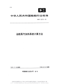 CBT3373-1991油舱蒸汽加热系统计算方法.pdf