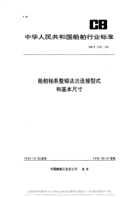 CBT145-1994船舶轴系整锻法兰连接型式和基本尺寸.pdf