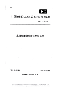 CBT1256-1994水面舰艇钢质船体结构节点.pdf