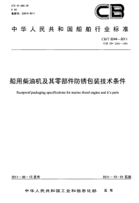 CBT3244-2011船用柴油机及其零部件防锈包装技术条件.pdf