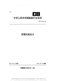 CBT3210-1994浮筒式液位计.pdf