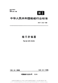 CBT3143-1999插闩弃锚器.pdf