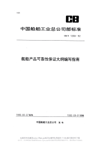 CBT1208-1992舰船产品可靠性保证大纲编写指南.pdf