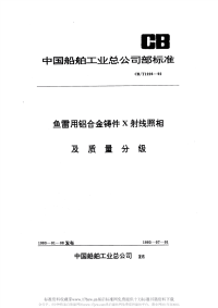 CBT1226-1992鱼雷用铝合金铸件X射线照相及质量分级.pdf