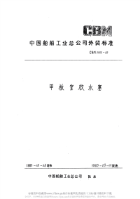 CBM2052-1982甲板室放水塞.pdf