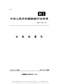 CBT3012-1992机舱起重机.pdf