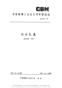 CBM2051-1982扫舱孔盖.pdf