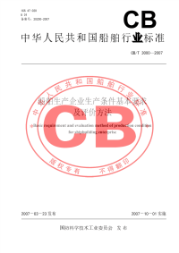 CBT3000-2007船舶生产企业生产条件基本要求及评价方法.pdf