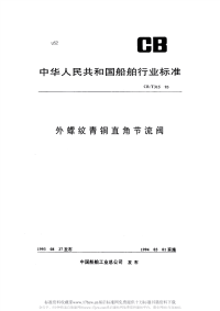 CBT315-1993外螺纹青铜节流阀.pdf