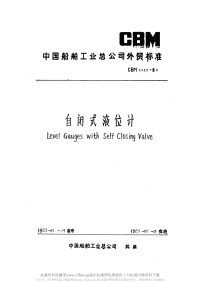 CBM1123-1982自闭式液位计.pdf