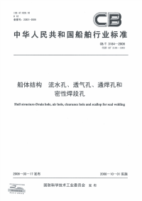 CBT3184-2008船体结构流水孔、透气孔、通焊孔和密性焊段孔.pdf