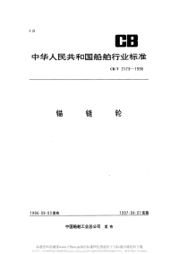 CBT3179-1996锚链轮.pdf