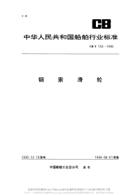 CBT153-1995钢索滑轮.pdf