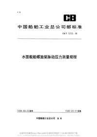 CBT1233-1994水面舰船螺旋桨脉动压力测量规程.pdf