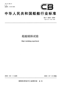 CBT3035-2005船舶倾斜试验.pdf