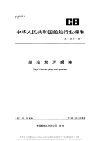 CBT254-1997船底放泄螺塞.pdf