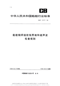 CBT3177-1994船舶钢焊缝射线照相和超声波检查规则.pdf