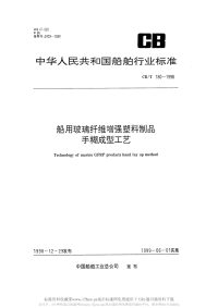 CBT180-1998船用玻璃纤维增强塑料制品手糊成型工艺.pdf