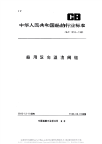 CBT1018-1995船用双向溢流阀组.pdf