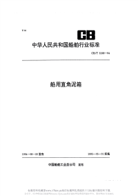 CBT3198-1994船用直角泥箱.pdf