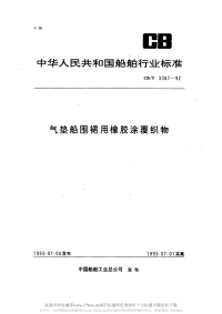 CBT3387-1992气垫船围裙用橡胶涂覆织物.pdf