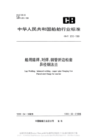 CBT3212-1999船用搭焊、对焊、铜管折边松套异径钢法兰.pdf