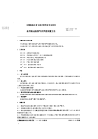 CBT3339-2001船用柴油机排气消声器测量方法.pdf