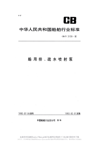 CBT3159-1992船用排、疏水喷射泵.pdf